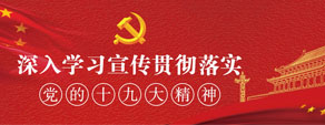 深入學(xué)習(xí)宣傳貫徹落實黨的十九大精神