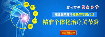 特色治療膝關(guān)節(jié)炎