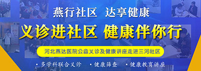 義診進社區(qū) 公益伴你行-河北燕達醫(yī)院公益義診