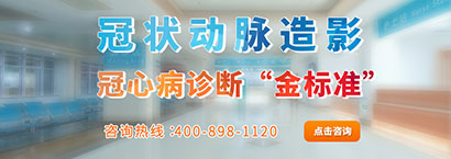 做冠狀動脈造影選燕達醫(yī)院心臟中心