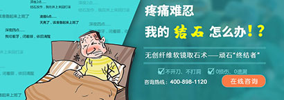 無創(chuàng)纖維軟鏡取石術(shù)—頑石“終結(jié)者”