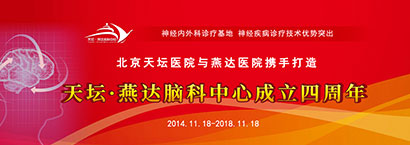 天壇燕達(dá)攜手 天壇?燕達(dá)腦科中心成立1周年