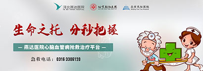生命之托分秒把握 燕達(dá)醫(yī)院心腦血管病搶救治療平臺(tái)