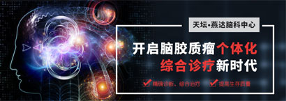 治療腦膠質(zhì)瘤哪家醫(yī)院好